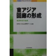 東アジア回廊の形成―経済共生の追求(NIRAチャレンジ・ブックス) [全集叢書]