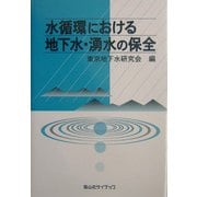 水循環における地下水・湧水の保全 [単行本]