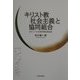 キリスト教社会主義と協同組合―E.V.ニールの協同居住福祉論(明治大学社会科学研究所叢書) [単行本]