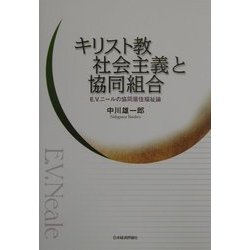 キリスト教社会主義と協同組合―E.V.ニールの協同居住福祉論(明治大学社会科学研究所叢書) [単行本]