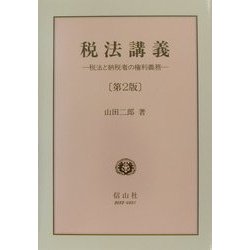 税法講義―税法と納税者の権利義務 第2版 [全集叢書]