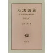 税法講義―税法と納税者の権利義務 第2版 [全集叢書]