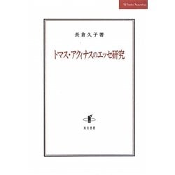 トマス・アクィナスのエッセ研究 [単行本]
