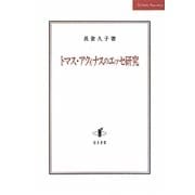 トマス・アクィナスのエッセ研究 [単行本]