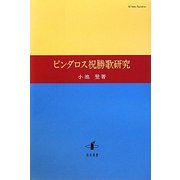 ピンダロス祝勝歌研究 [単行本]