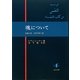 魂について―治癒の書 自然学第六篇 [単行本]