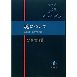 魂について―治癒の書 自然学第六篇 [単行本]