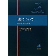 魂について―治癒の書 自然学第六篇 [単行本]