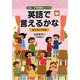 英語で言えるかな―友だちとの会話(Z会小学英語シリーズ) [単行本]