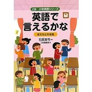 英語で言えるかな―友だちとの会話(Z会小学英語シリーズ) [単行本]