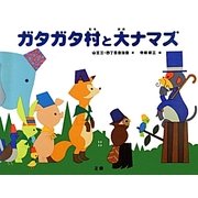 ガタガタ村と大ナマズ [絵本]