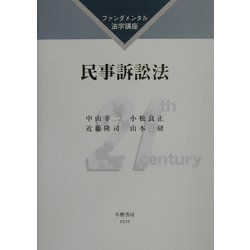 民事訴訟法(ファンダメンタル法学講座) [全集叢書]