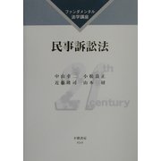 民事訴訟法(ファンダメンタル法学講座) [全集叢書]