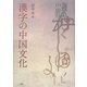 漢字の中国文化 [単行本]