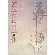 漢字の中国文化 [単行本]