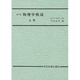☆新稿☆　物理学概説　上 [単行本]
