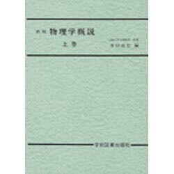 ☆新稿☆　物理学概説　上 [単行本]