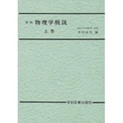 ☆新稿☆　物理学概説　上 [単行本]