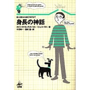 身長の神話―巨人伝説から遺伝子操作まで [単行本]