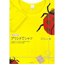 作りたくなるプリントTシャツ [単行本]