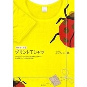 作りたくなるプリントTシャツ [単行本]