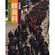 写真集 修養科―陽気ぐらしの心の道場 [単行本]
