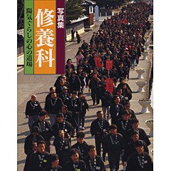 写真集 修養科―陽気ぐらしの心の道場 [単行本]