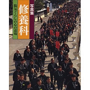 写真集 修養科―陽気ぐらしの心の道場 [単行本]
