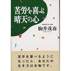 苦労を喜ぶ晴天の心 [単行本]
