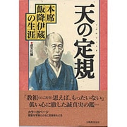 天の定規―本席・飯降伊蔵の生涯 [単行本]