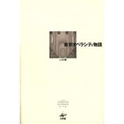 劇場都市 東京オペラシティ物語 [単行本]
