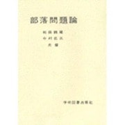 部落問題論 [単行本]