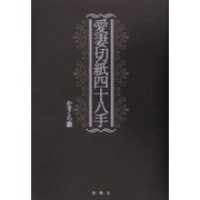 愛妻切紙四十八手 [単行本]
