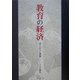 教育の経済―成り立ちと課題 [単行本]