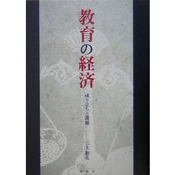 教育の経済―成り立ちと課題 [単行本]