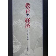 教育の経済―成り立ちと課題 [単行本]