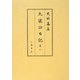 太梁公日記〈第2〉自明和九年七月 至安永二年正月(史料纂集 古記録編) [全集叢書]