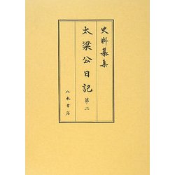 太梁公日記〈第2〉自明和九年七月 至安永二年正月(史料纂集 古記録編) [全集叢書]