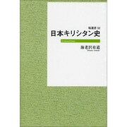 日本キリシタン史 [単行本]