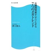 長期投資家がニヤリとする7つのメガトレンド(角川SSC新書) [新書]
