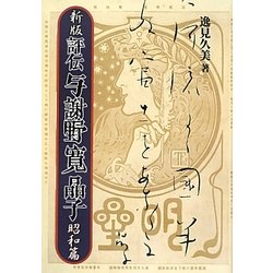 評伝与謝野寛晶子 昭和篇 新版 [単行本]