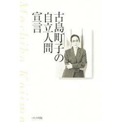 古島町子の「自立人間」宣言 [単行本]