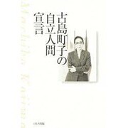 古島町子の「自立人間」宣言 [単行本]
