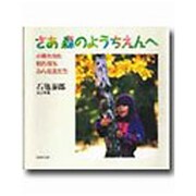 さあ森のようちえんへ―小鳥も虫も枯れ枝もみんな友だち [単行本]