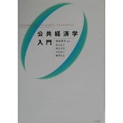 公共経済学入門 [単行本]