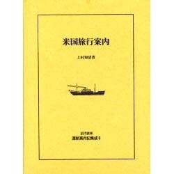 近代欧米渡航案内記集成 6 [全集叢書]