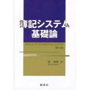 簿記システム基礎論 第5版 [単行本]