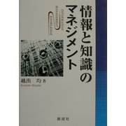 情報と知識のマネジメント [単行本]