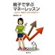 親子で学ぶマネーレッスン―おカネ・投資のしあわせな考え方 [単行本]