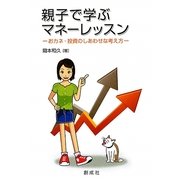 親子で学ぶマネーレッスン―おカネ・投資のしあわせな考え方 [単行本]